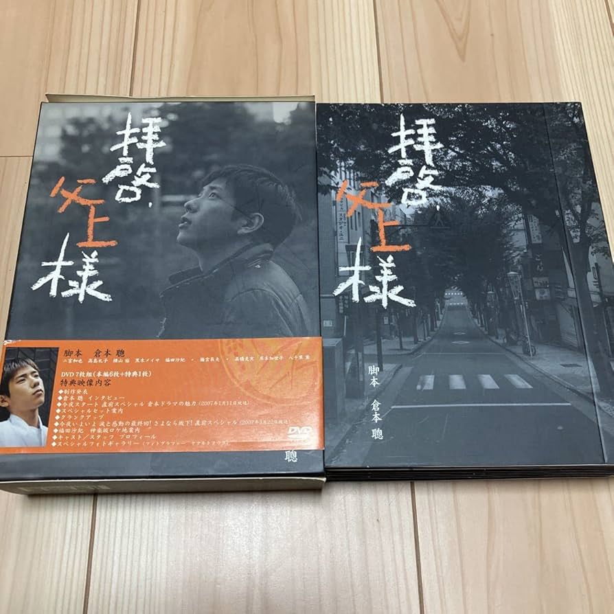 Amazon.co.jp: 拝啓、父上様 DVD-BOX 倉本聰 二宮 和也 高島礼子
